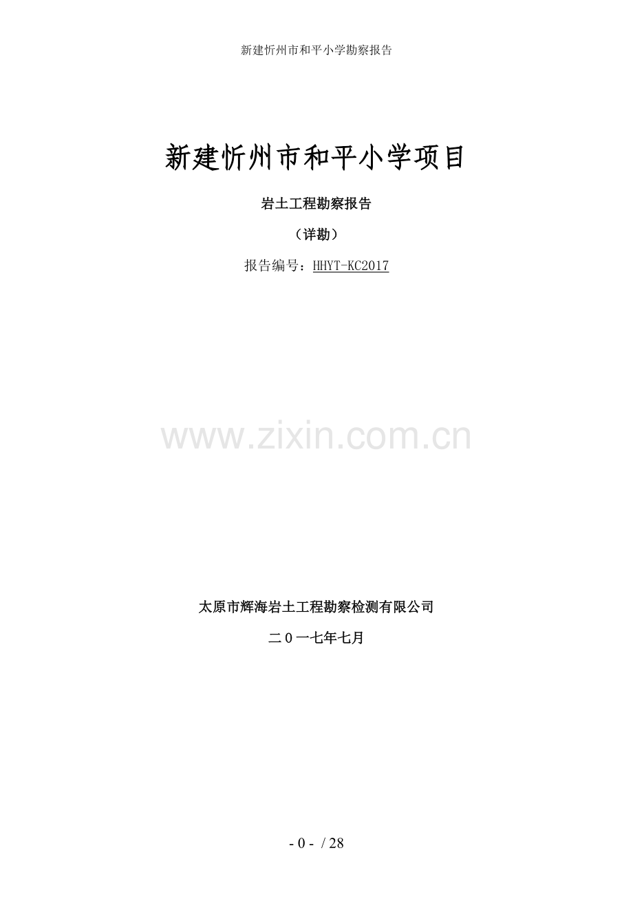 新建忻州市和平小学勘察报告.doc_第1页