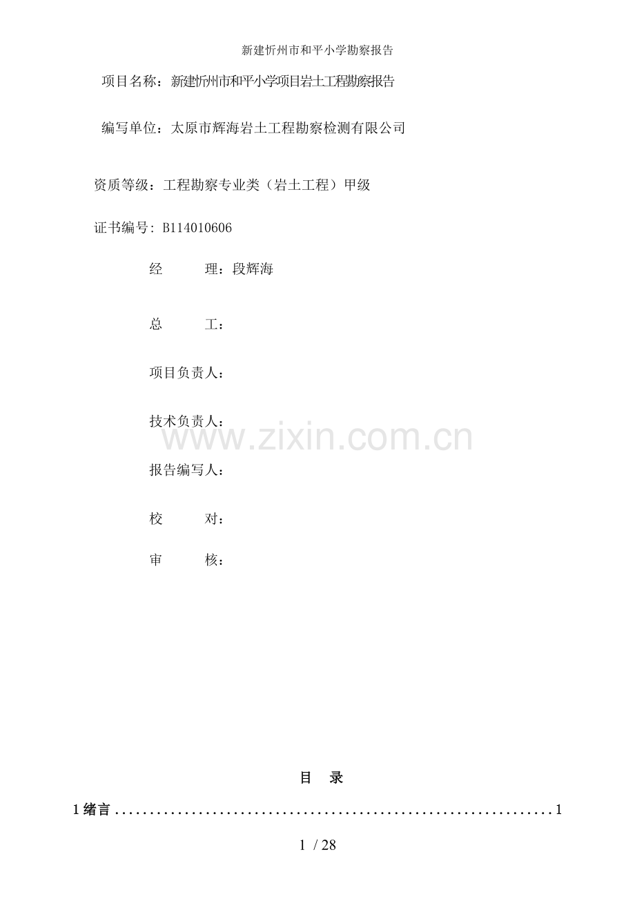 新建忻州市和平小学勘察报告.doc_第2页