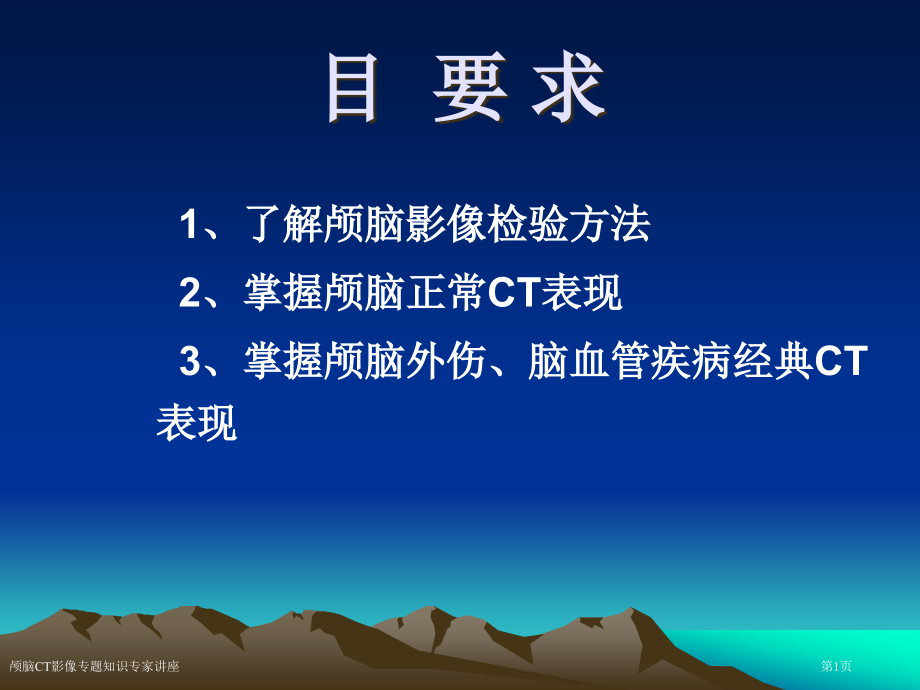 颅脑CT影像专题知识.pptx_第1页