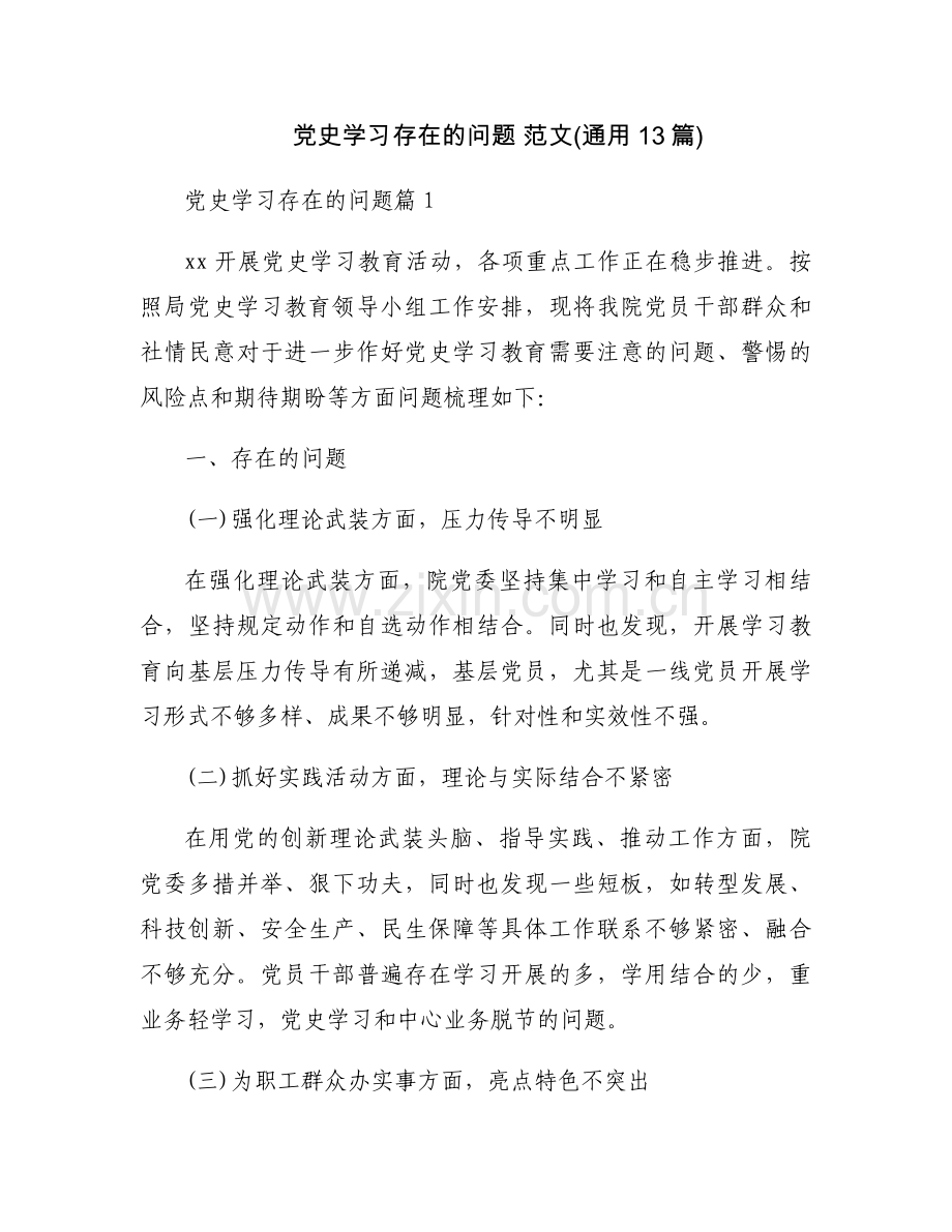 党史学习存在的问题 范文(通用13篇).docx_第1页