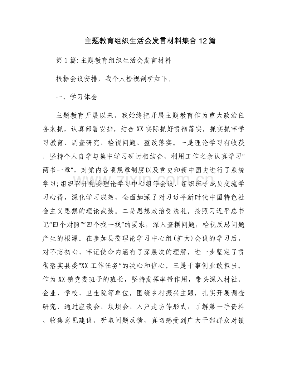 主题教育组织生活会发言材料集合12篇.docx_第1页