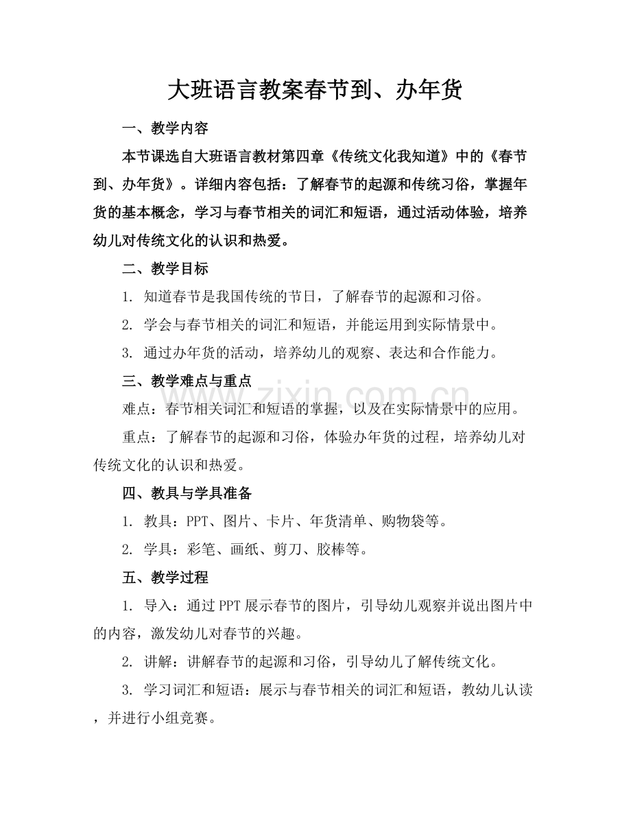 大班语言教案春节到、办年货.docx_第1页
