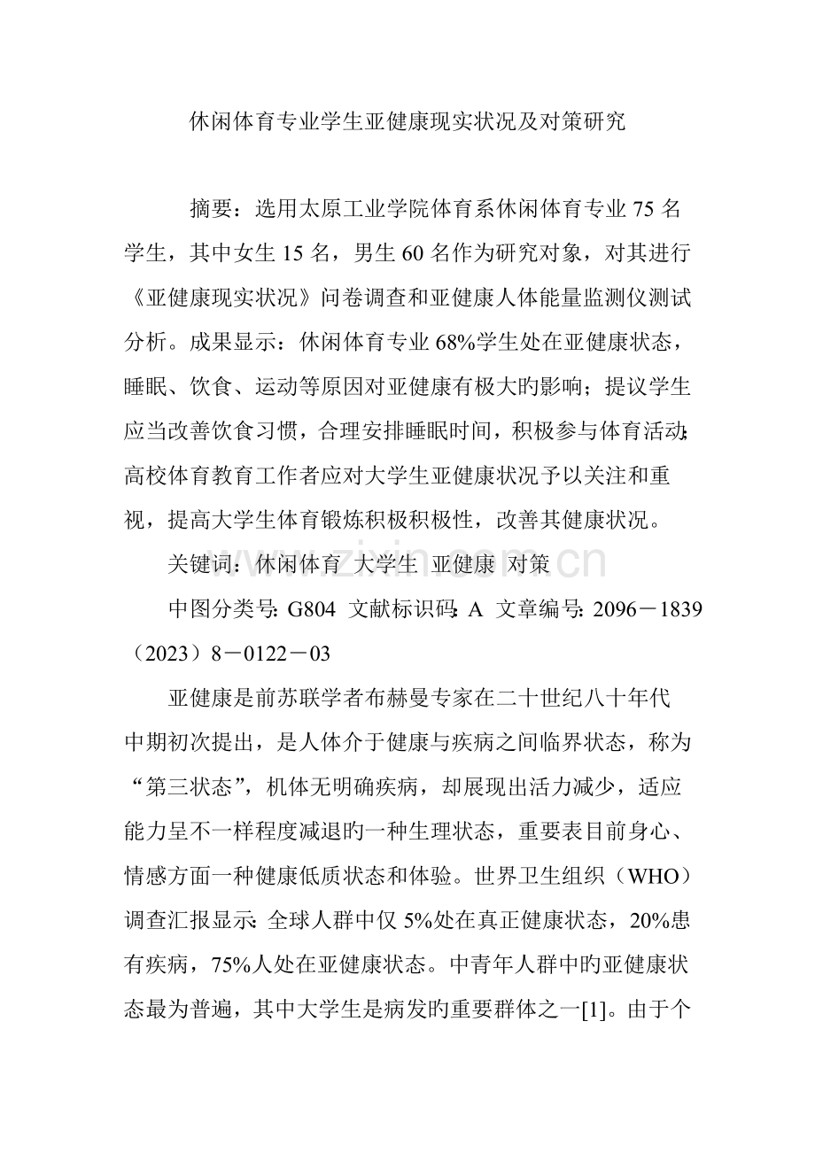 休闲体育专业学生亚健康现状及对策研究.doc_第1页