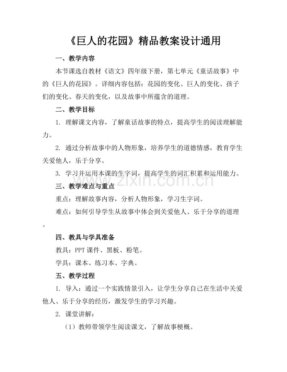 《巨人的花园》教案设计通用.docx_第1页