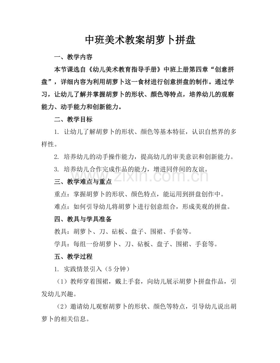 中班美术教案胡萝卜拼盘.docx_第1页