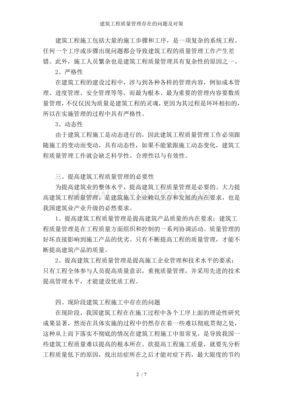 建筑工程质量管理存在的问题及对策.doc_第2页