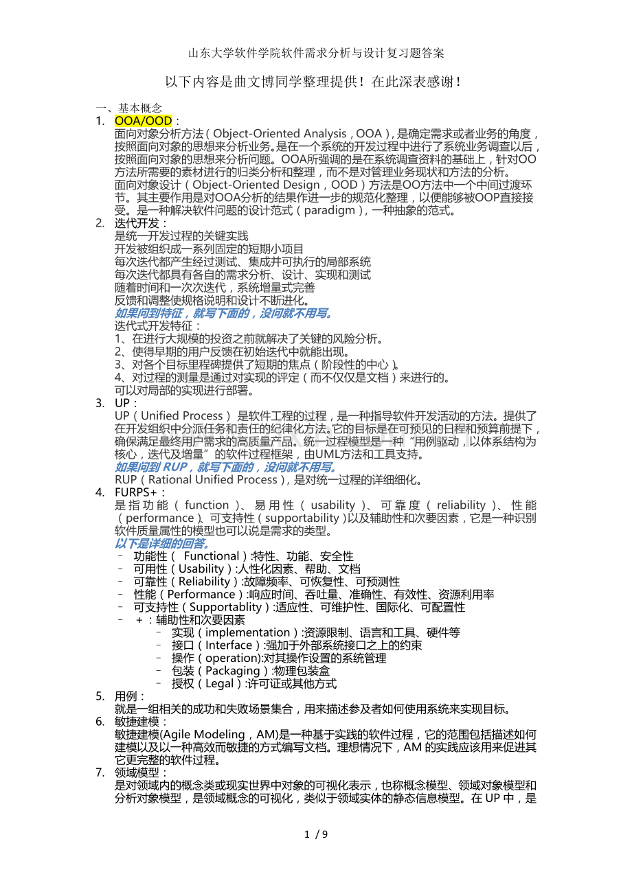 山东大学软件学院软件需求分析与设计复习题答案.doc_第1页