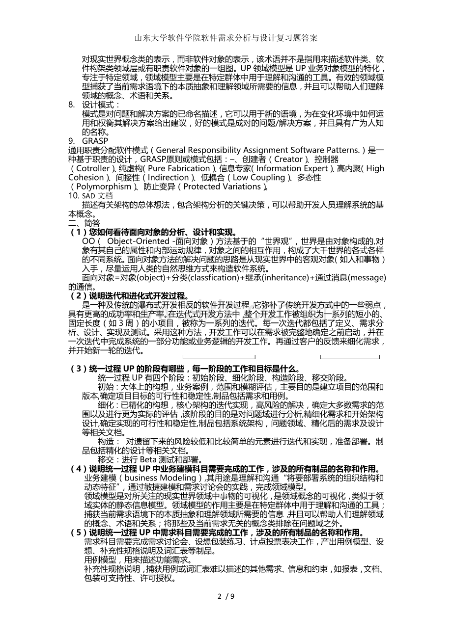 山东大学软件学院软件需求分析与设计复习题答案.doc_第2页