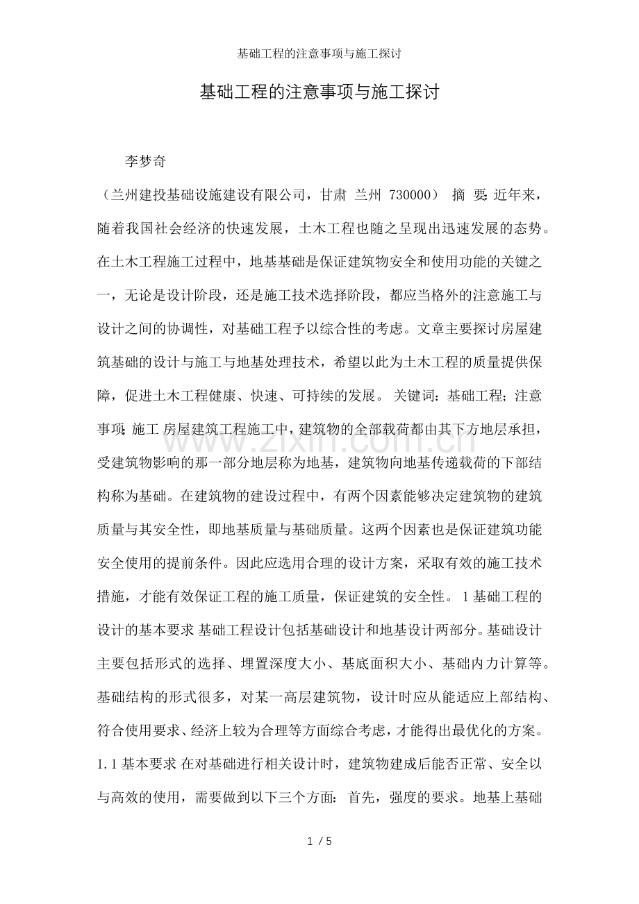 基础工程的注意事项与施工探讨.doc_第1页