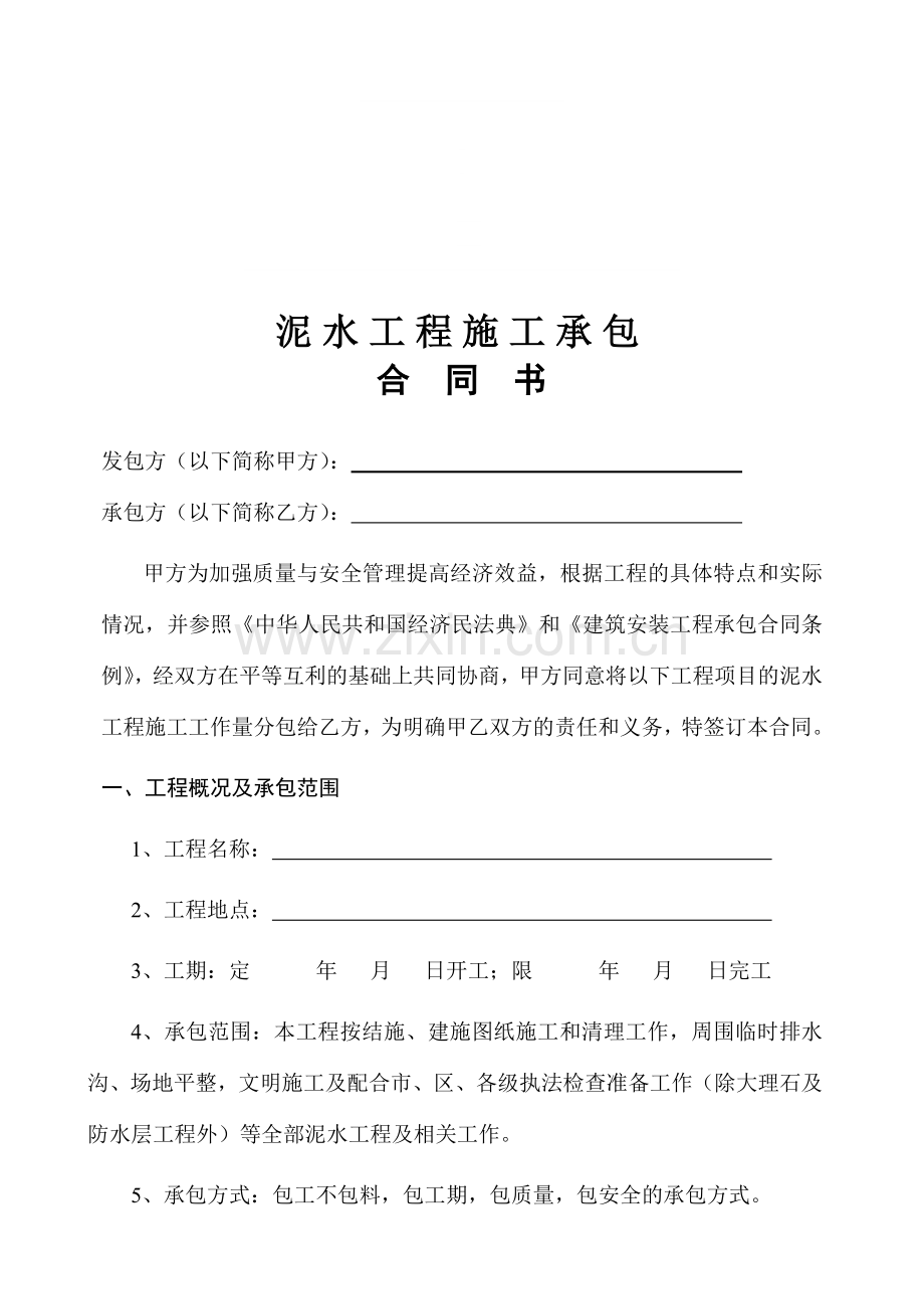 泥水工程承包合同(范本).docx_第1页