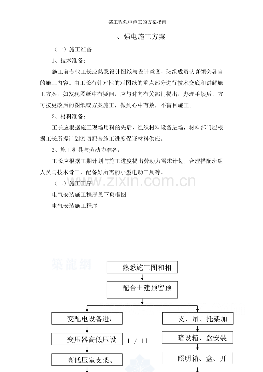 某工程强电施工的方案指南.doc_第1页
