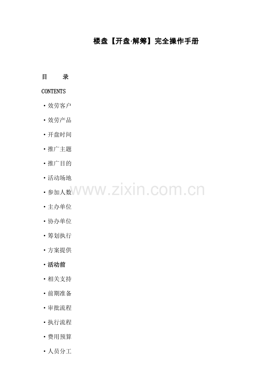 楼盘【开盘·解筹】完全操作手册.docx_第1页