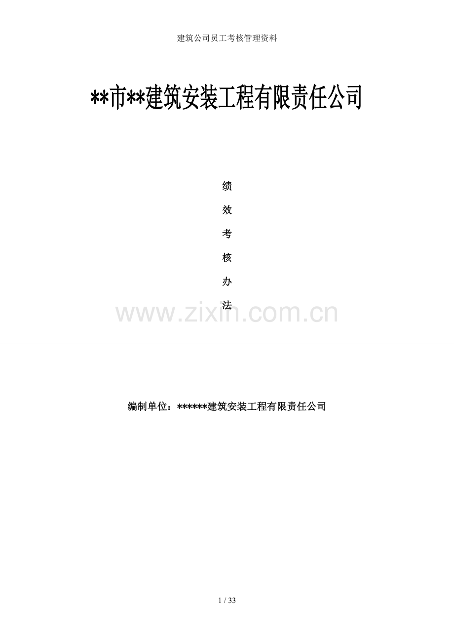 建筑公司员工考核管理资料.doc_第1页