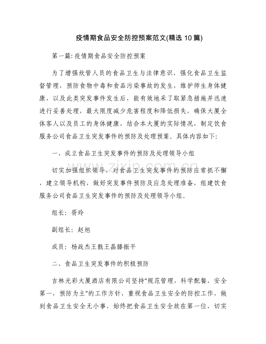 疫情期食品安全防控预案范文(10篇).docx_第1页