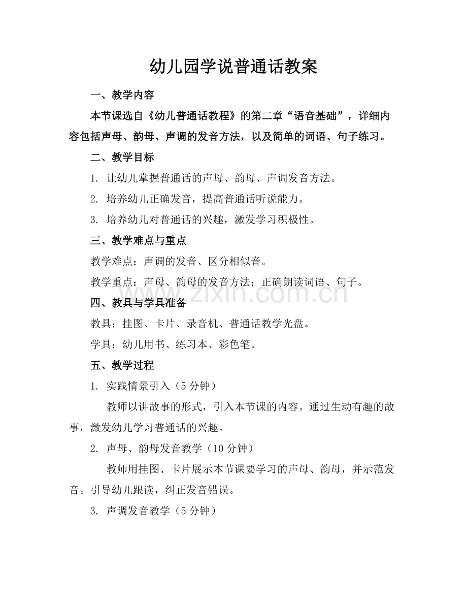幼儿园学说普通话教案.docx_第1页