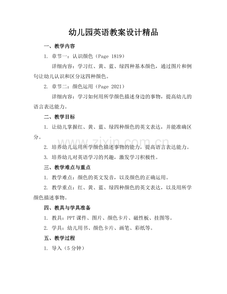 幼儿园英语教案设计.docx_第1页