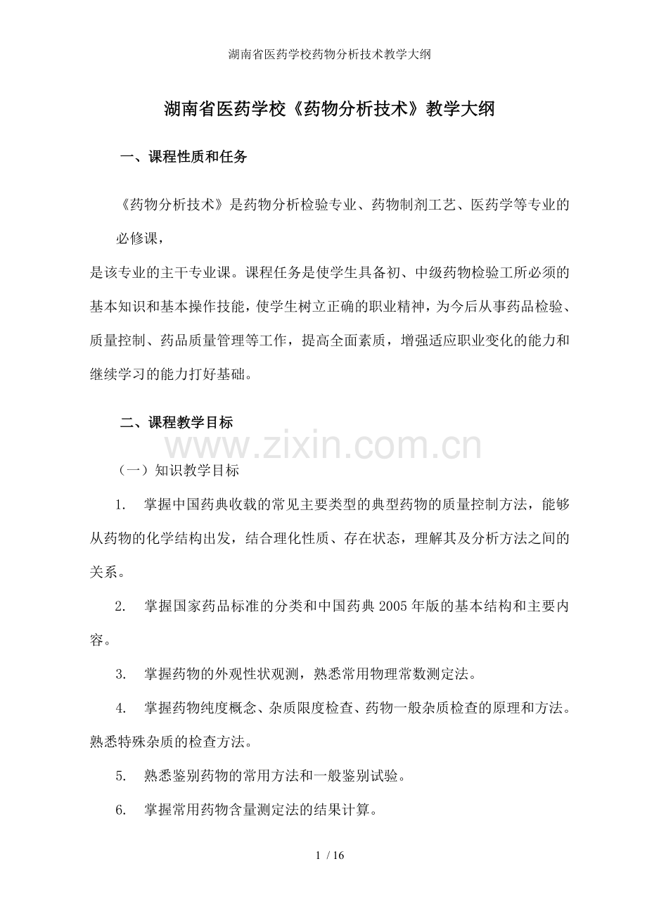 湖南省医药学校药物分析技术教学大纲.doc_第1页