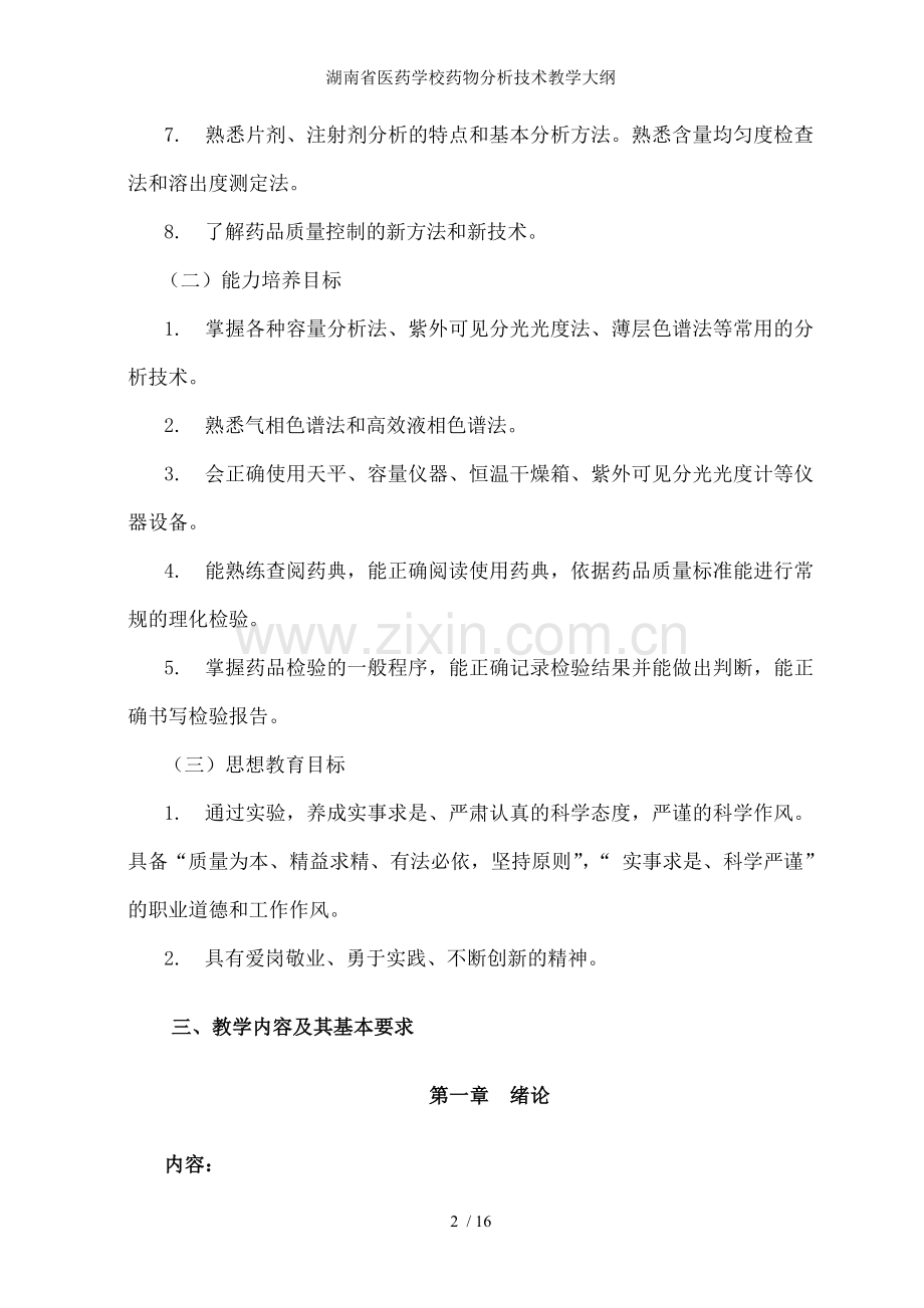 湖南省医药学校药物分析技术教学大纲.doc_第2页
