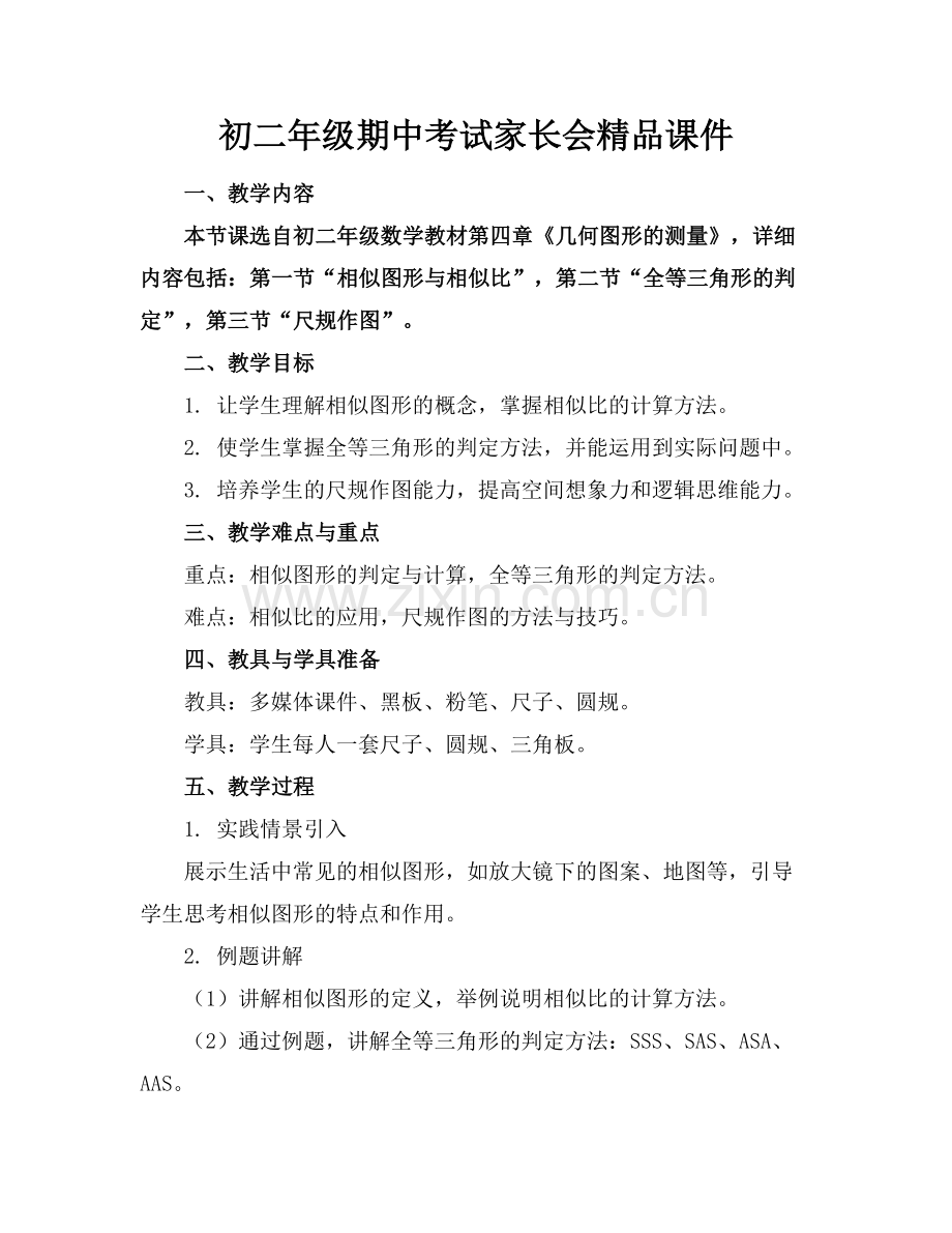 初二年级期中考试家长会课件.docx_第1页