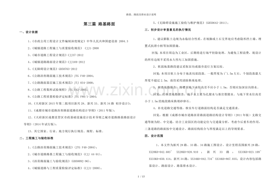 路基、路面及排水设计说明.doc_第1页