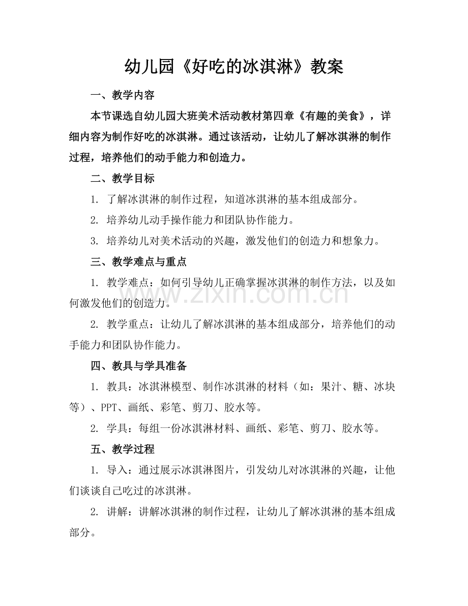 幼儿园《好吃的冰淇淋》教案.docx_第1页