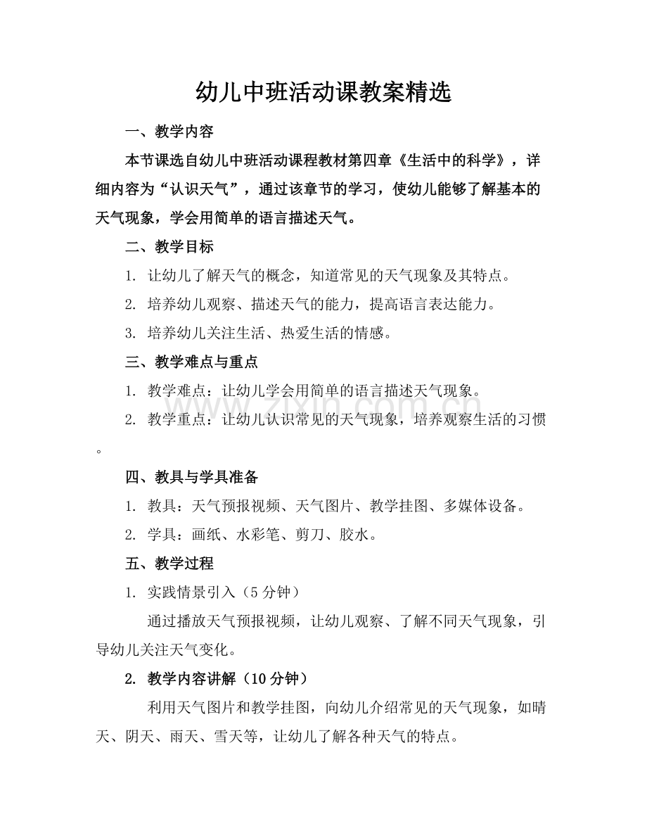 幼儿中班活动课教案.docx_第1页