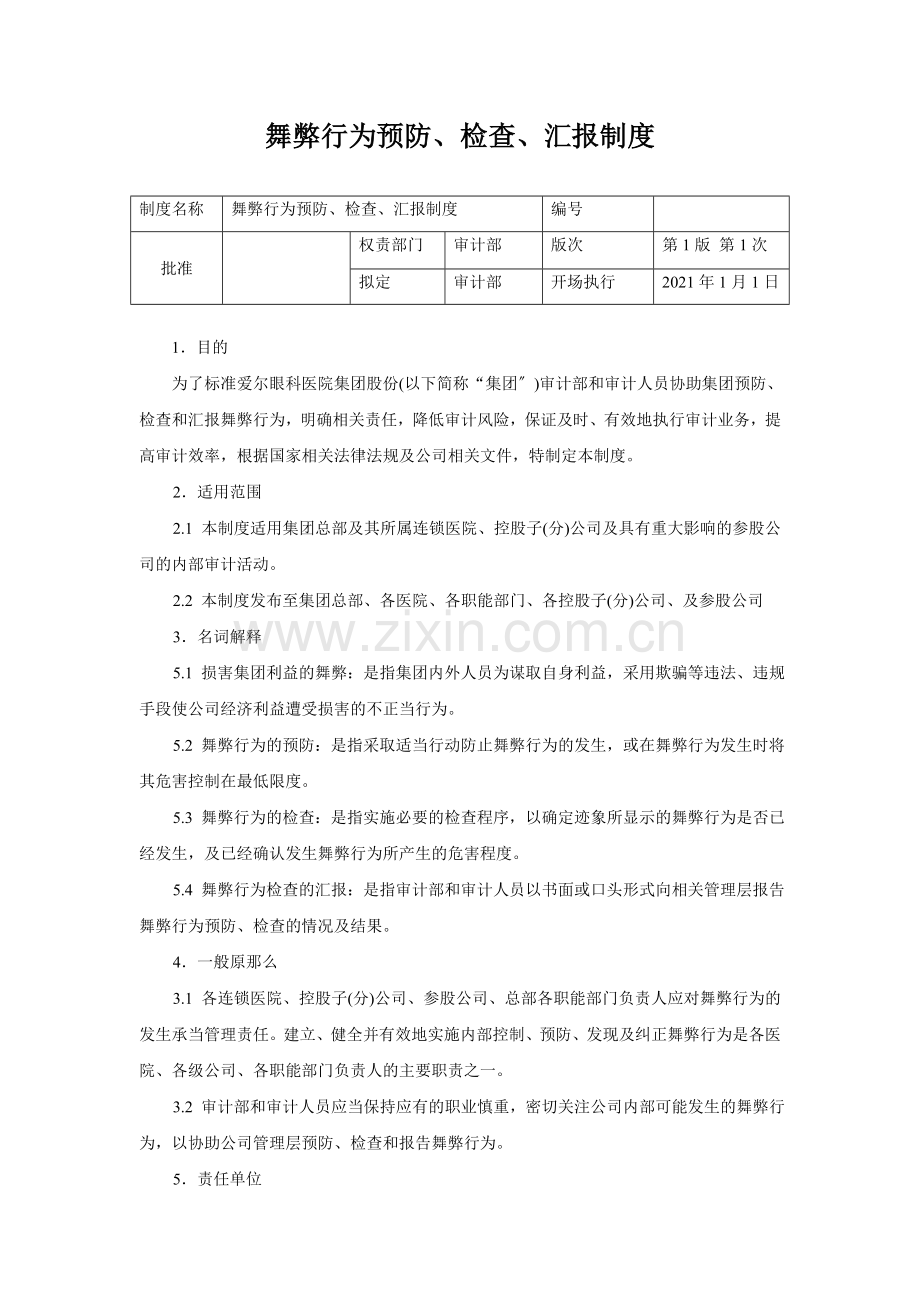舞弊行为预防检查汇报制度.docx_第1页