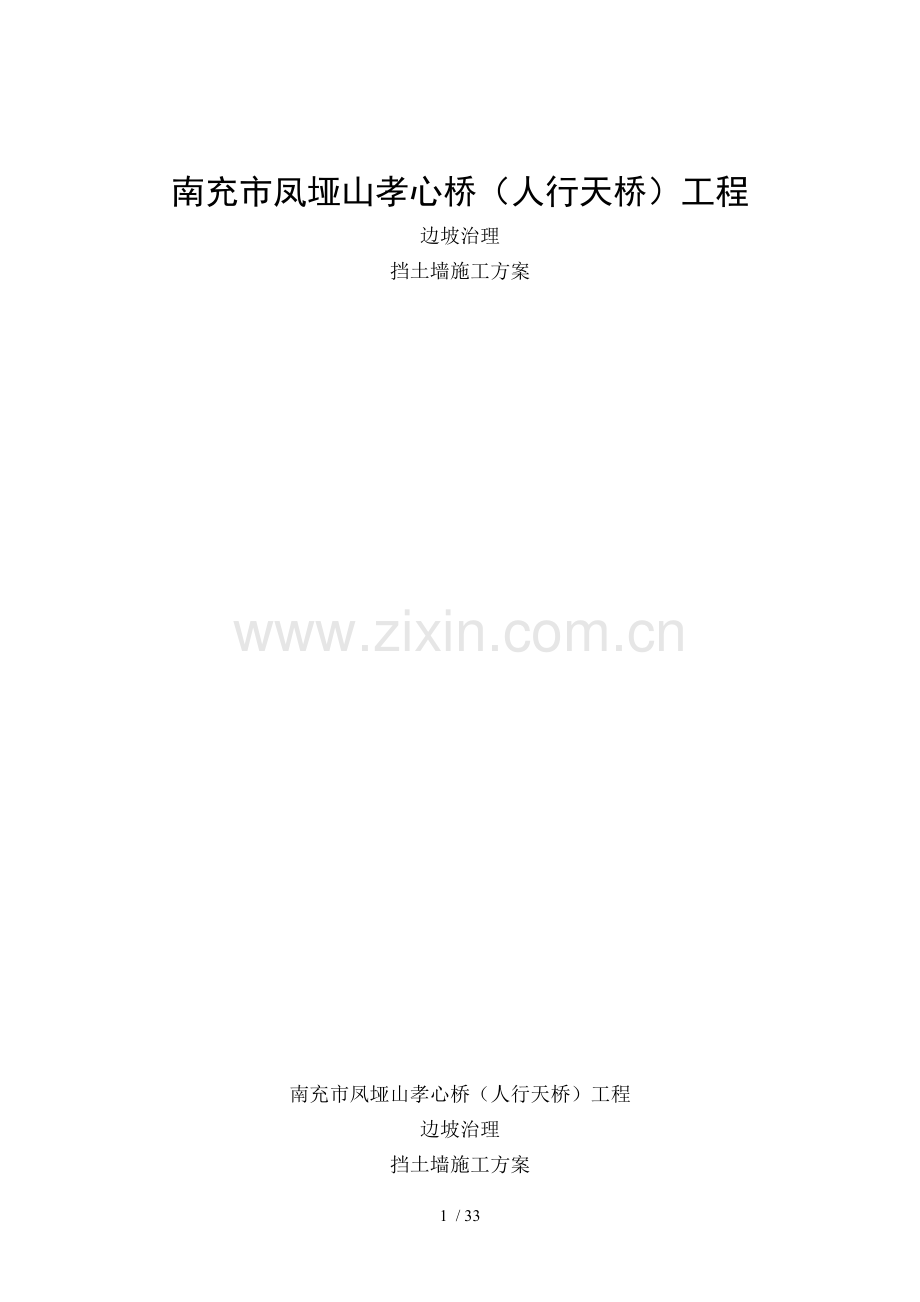 边坡治理施工挡土墙方案.docx_第1页