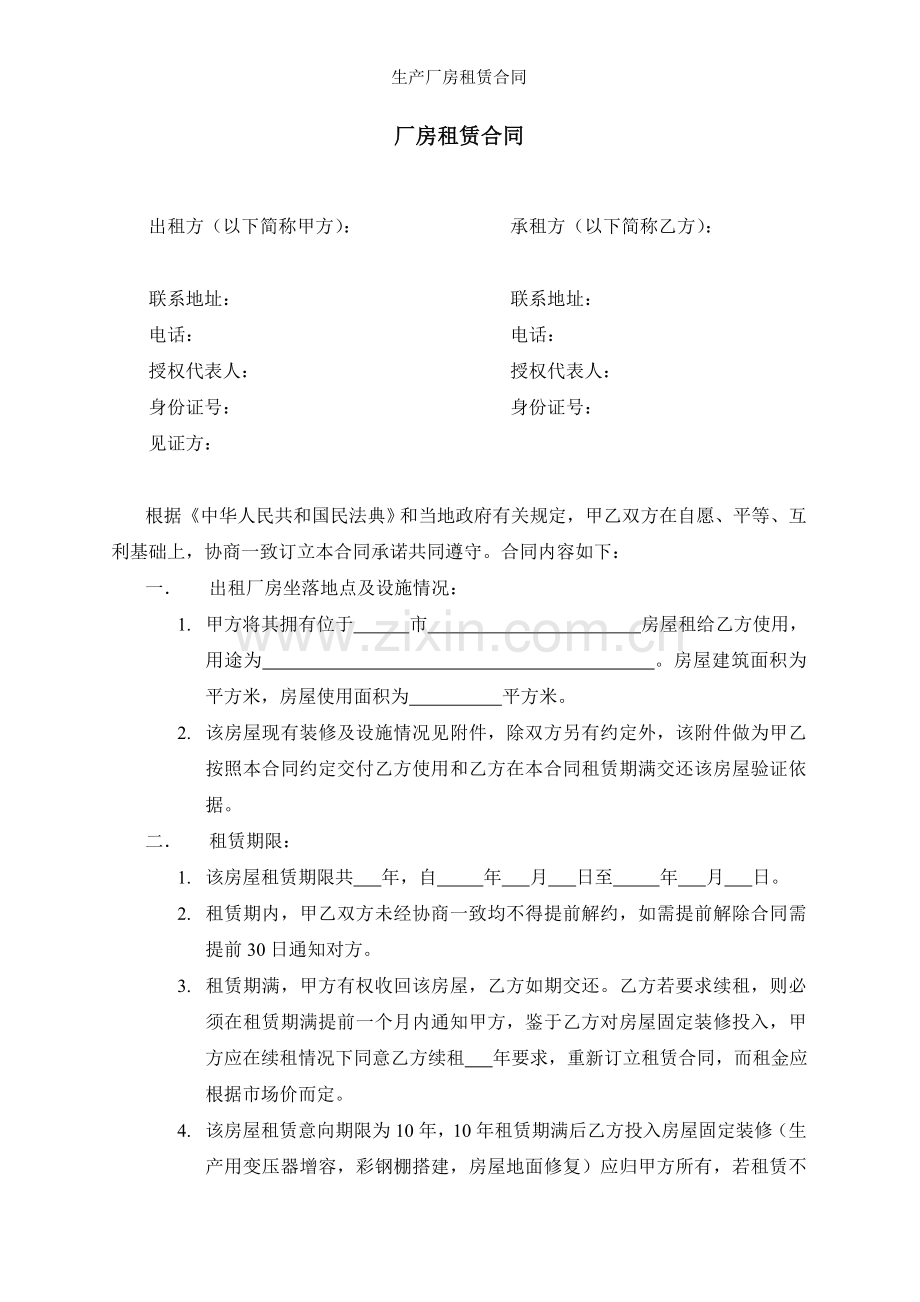 生产厂房租赁合同.doc_第1页