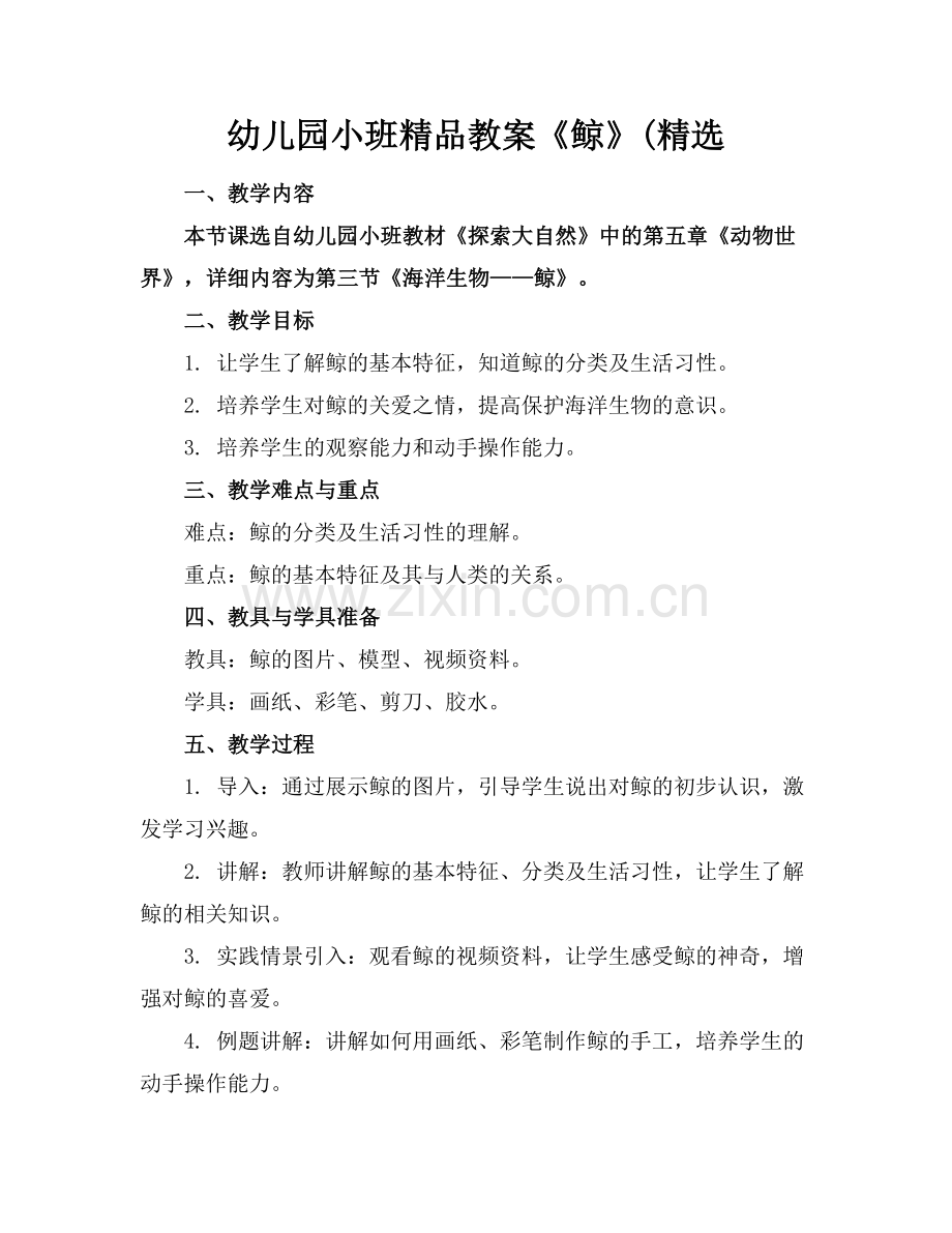 幼儿园小班教案《鲸》(.docx_第1页