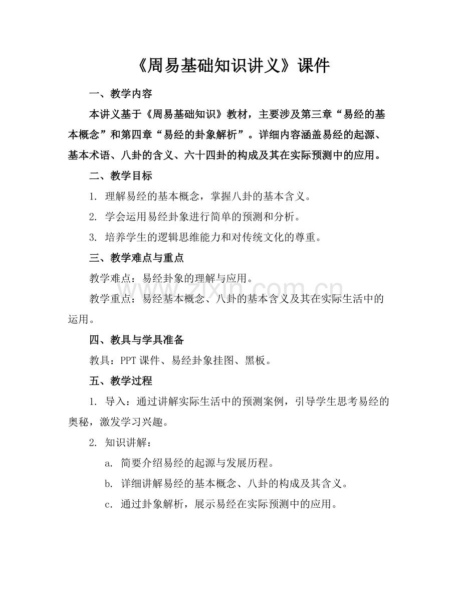 《周易基础知识讲义》课件.docx_第1页
