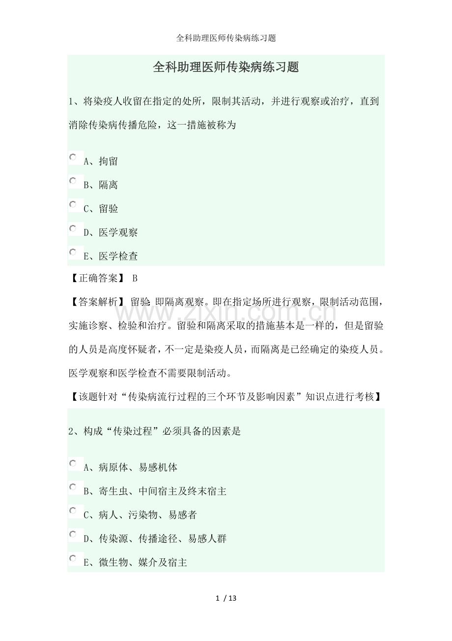 全科助理医师传染病练习题.docx_第1页