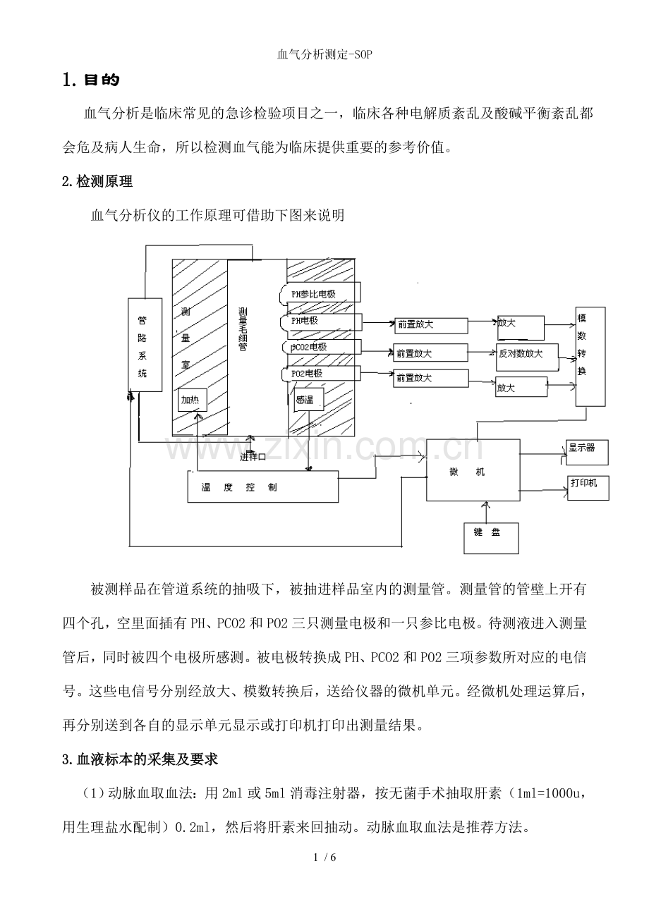 血气分析测定-SOP.doc_第1页