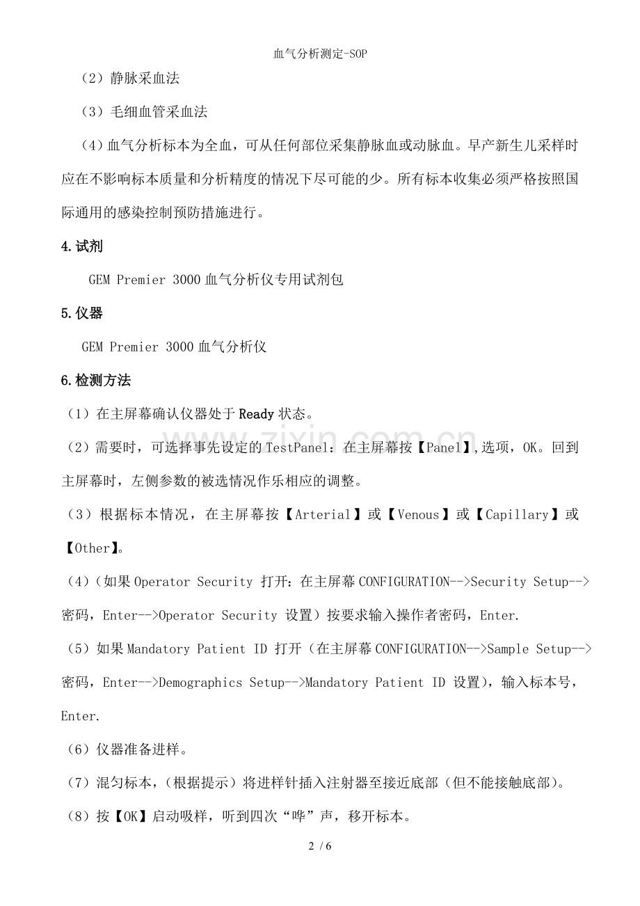 血气分析测定-SOP.doc_第2页