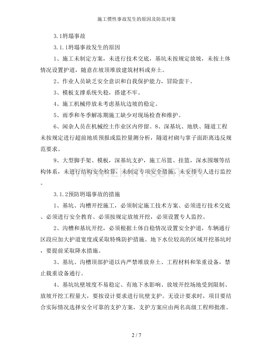 施工惯性事故发生的原因及防范对策.doc_第2页