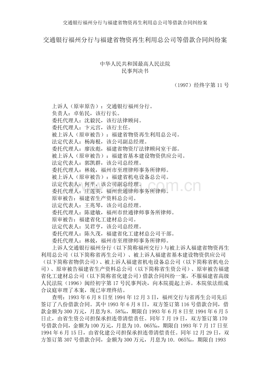 交通银行福州分行与福建省物资再生利用总公司等借款合同纠纷案.doc_第1页