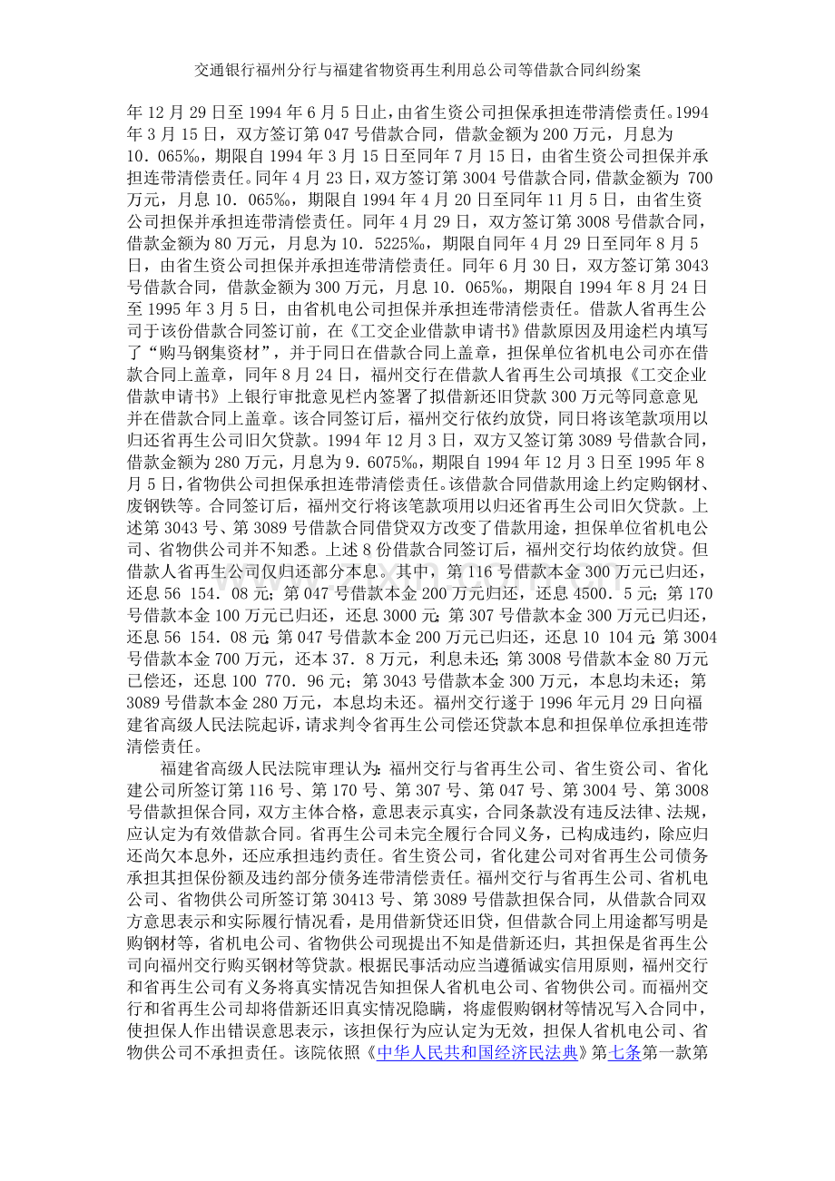 交通银行福州分行与福建省物资再生利用总公司等借款合同纠纷案.doc_第2页