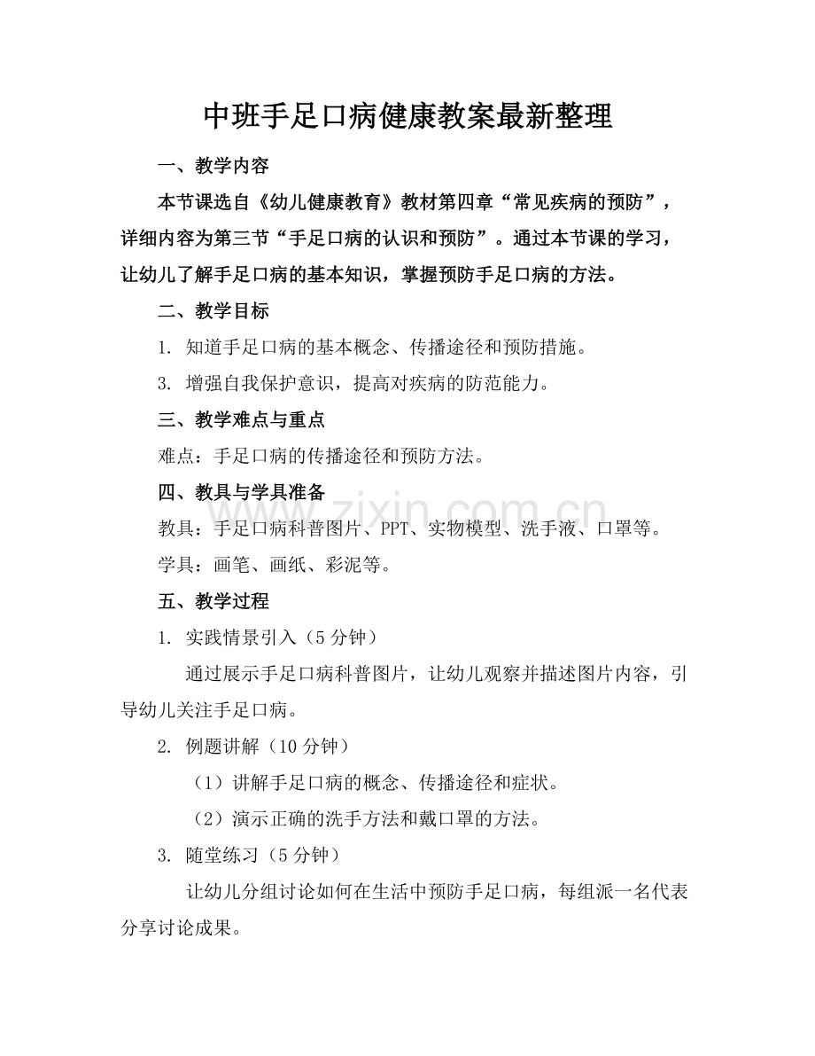 中班手足口病健康教案整理.docx_第1页