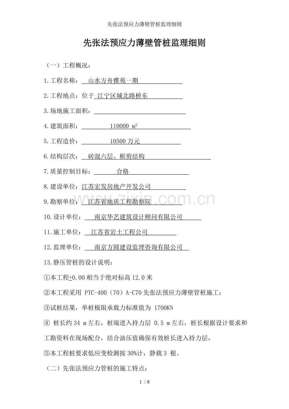 先张法预应力薄壁管桩监理细则.doc_第1页