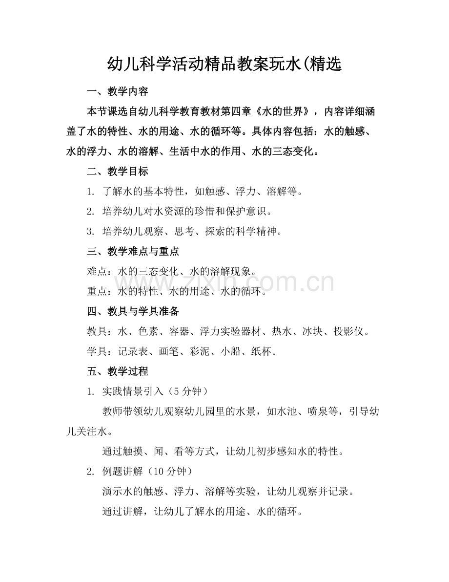 幼儿科学活动教案玩水(.docx_第1页