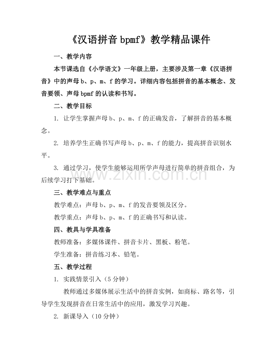 《汉语拼音bpmf》教学课件.docx_第1页