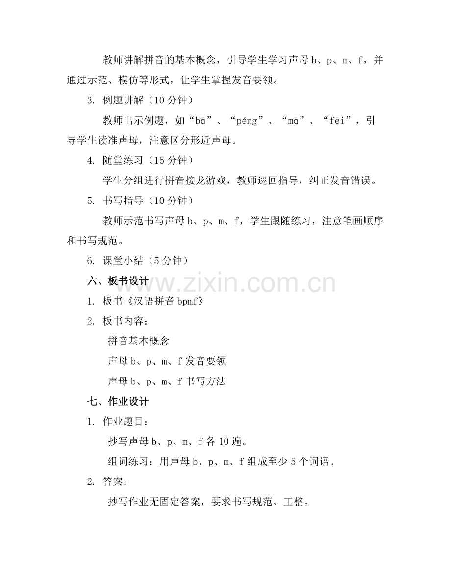 《汉语拼音bpmf》教学课件.docx_第2页