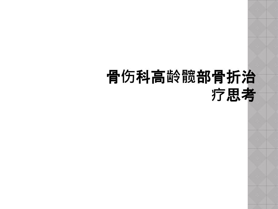 骨伤科高龄髋部骨折治疗思考.ppt_第1页
