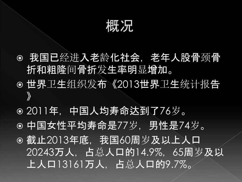 骨伤科高龄髋部骨折治疗思考.ppt_第2页