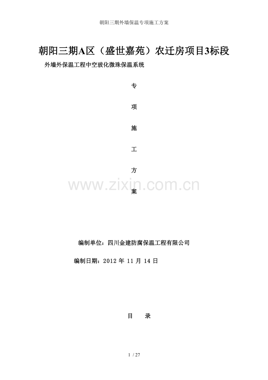 朝阳三期外墙保温专项施工方案.doc_第1页