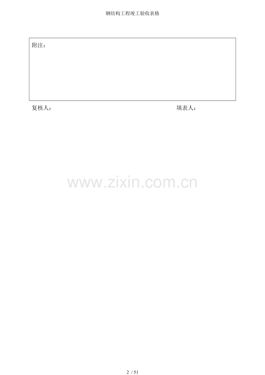 钢结构工程竣工验收表格.doc_第2页