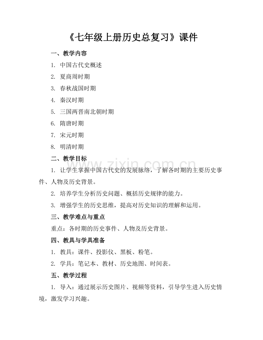 《七年级上册历史总复习》课件.docx_第1页