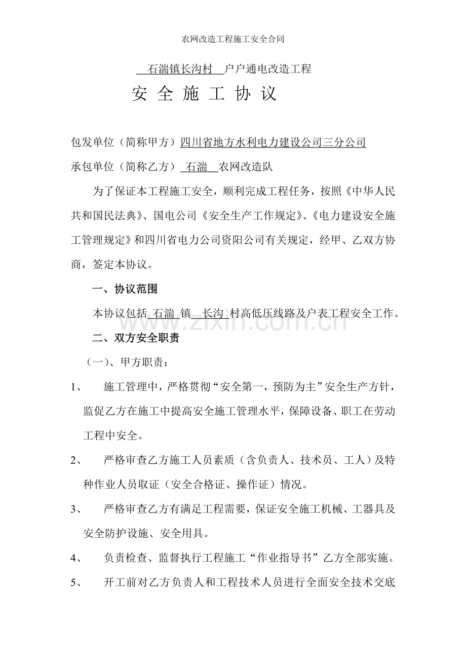 农网改造工程施工安全合同.doc_第1页