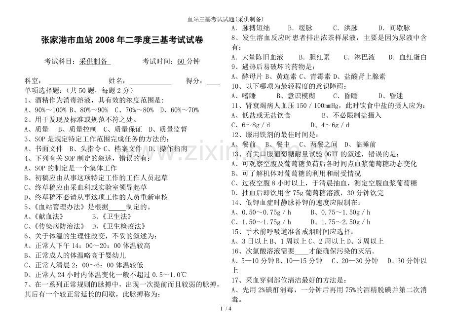 血站三基考试试题(采供制备).doc_第1页