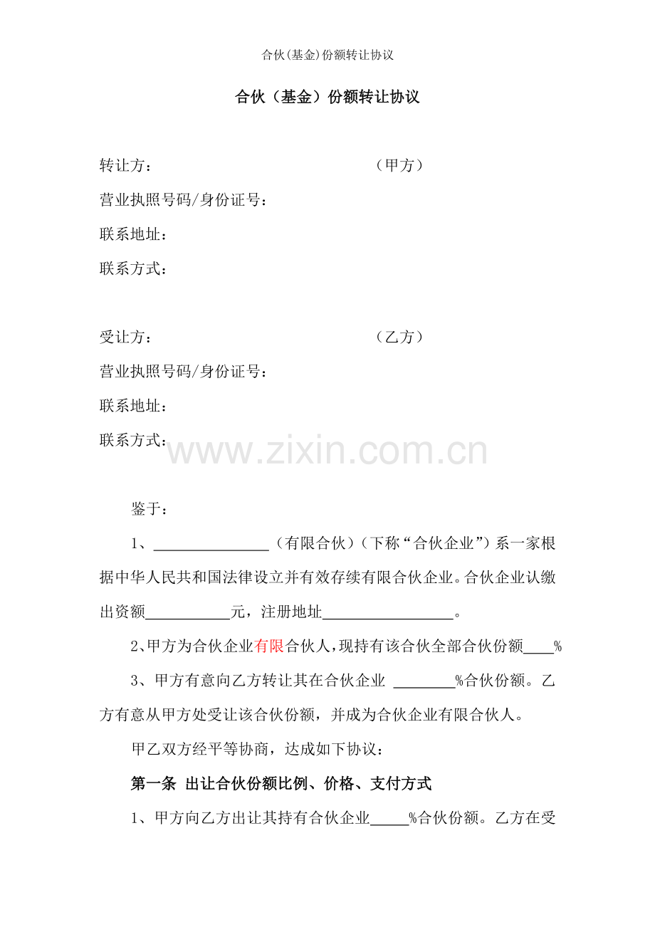 合伙(基金)份额转让协议.docx_第1页